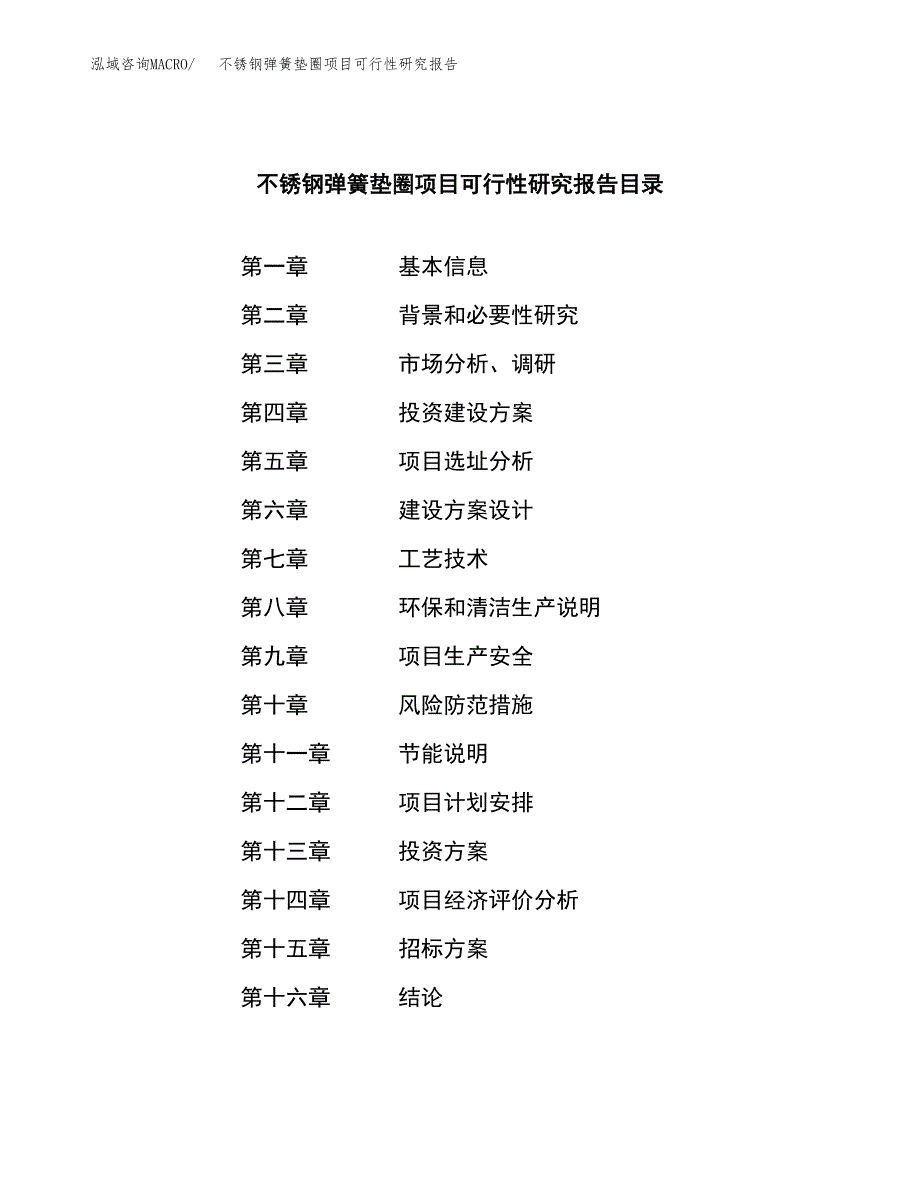 不锈钢弹簧垫圈项目可行性研究报告(立项申请可编辑).docx_第2页