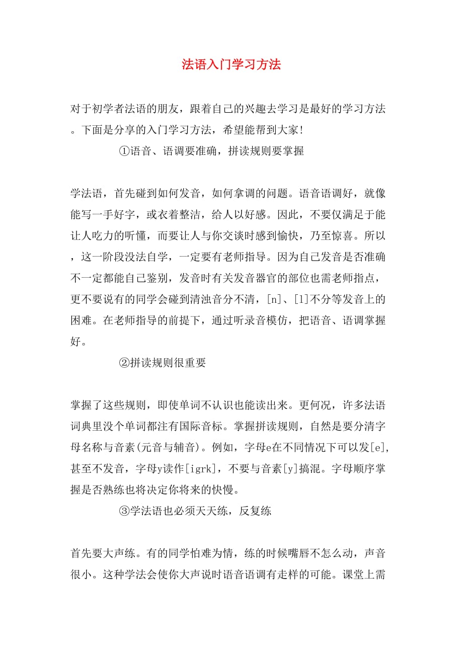 法语入门学习方法_第1页