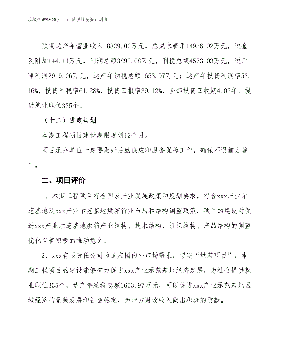 烘箱项目投资计划书（总投资7000万元）.docx_第3页