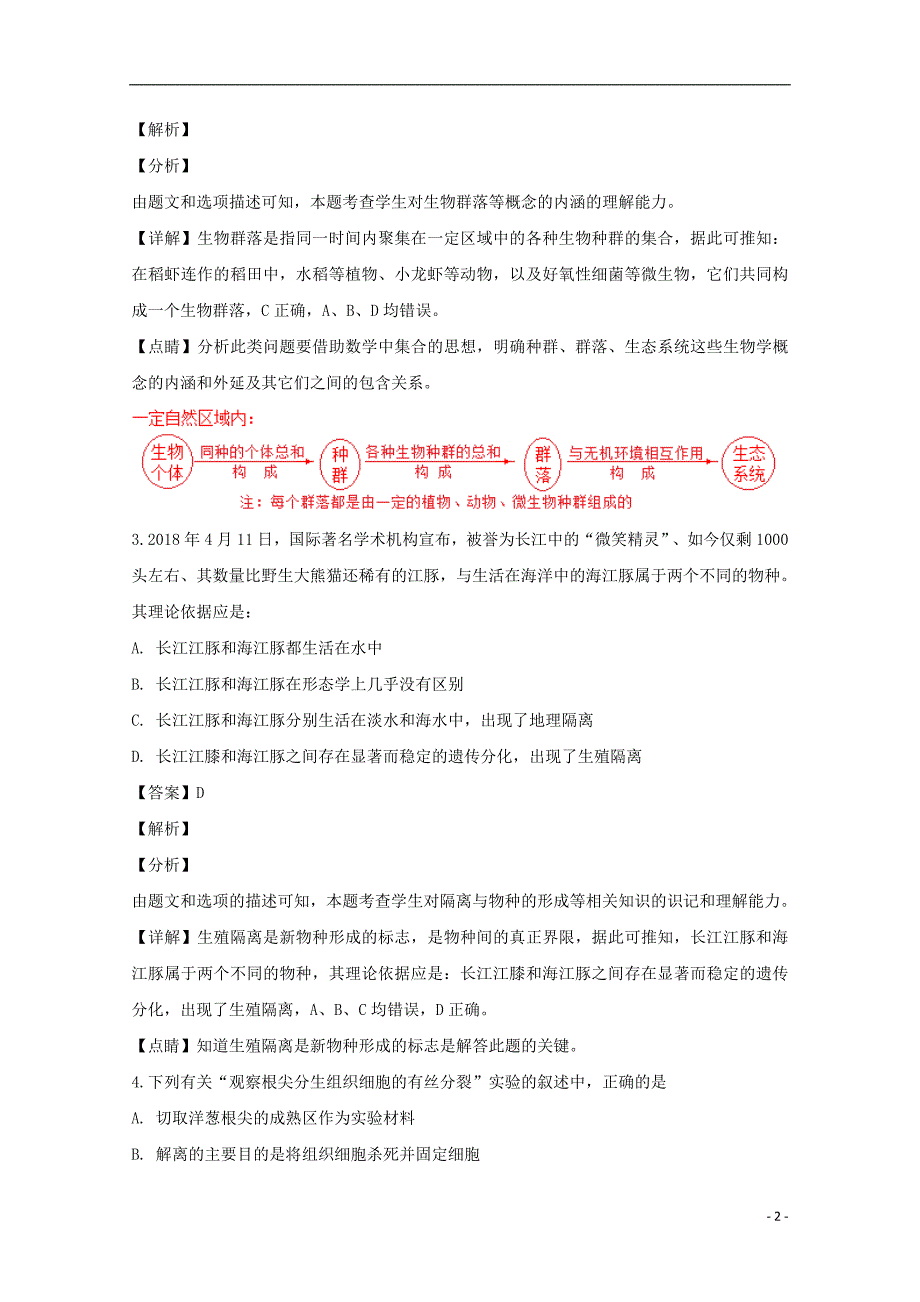 湖北省荆州市2017-2018学年高二生物下学期期末考试试卷（含解析）_第2页