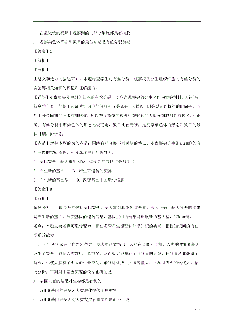 湖北省荆州市2017-2018学年高二生物下学期期末考试试卷（含解析）_第3页