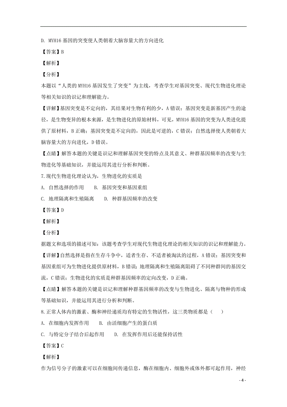 湖北省荆州市2017-2018学年高二生物下学期期末考试试卷（含解析）_第4页