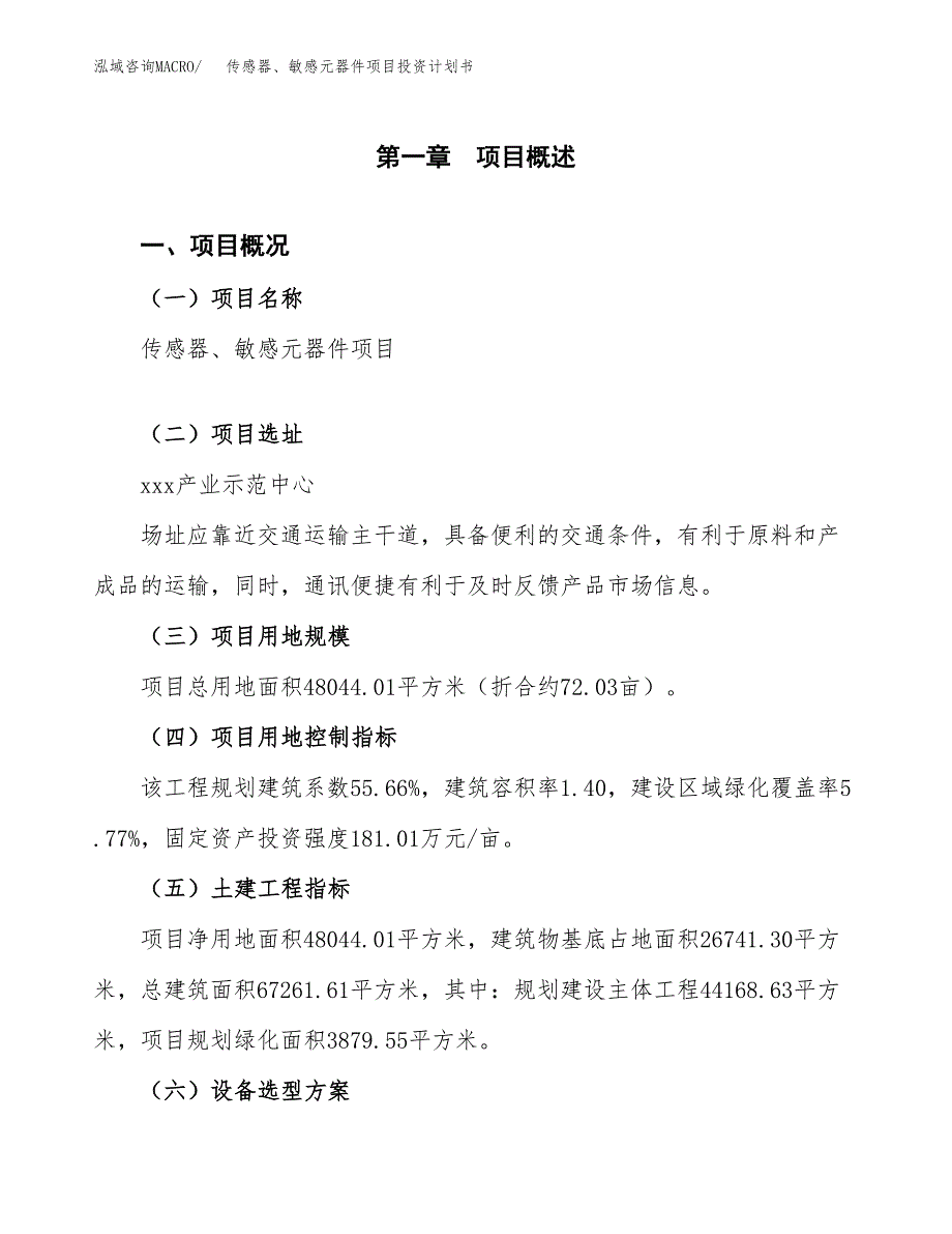 传感器、敏感元器件项目投资计划书（总投资15000万元）.docx_第1页