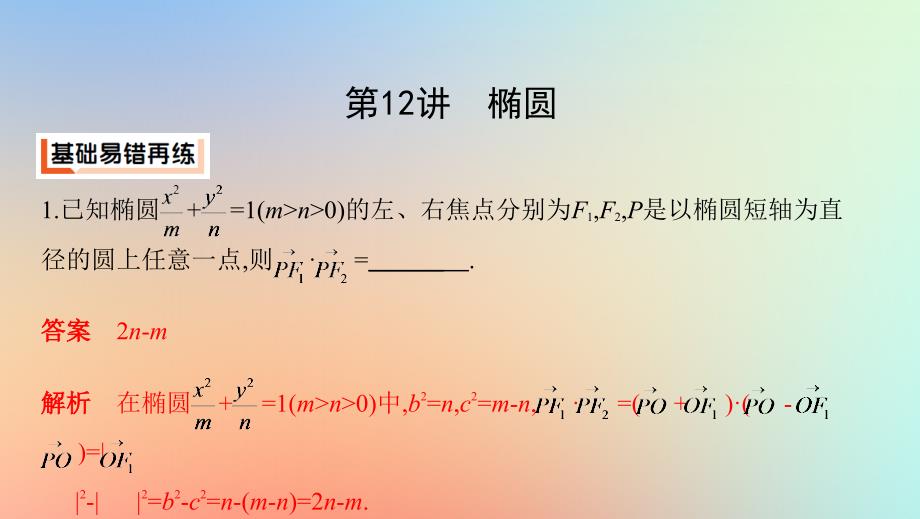 （江苏专用）2019高考数学二轮复习 专题四 解析几何 第12讲 椭圆课件_第2页