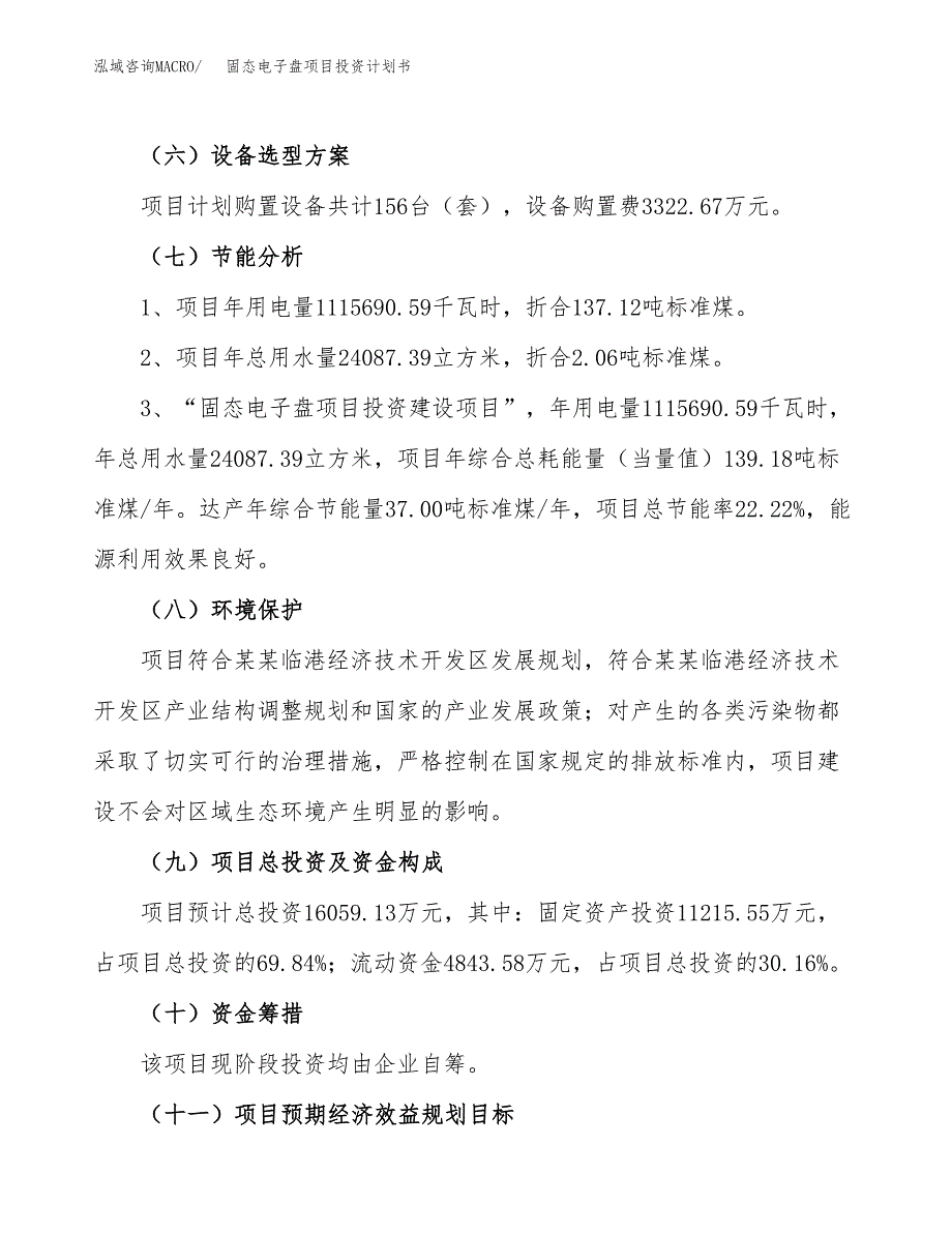 固态电子盘项目投资计划书（总投资16000万元）.docx_第2页