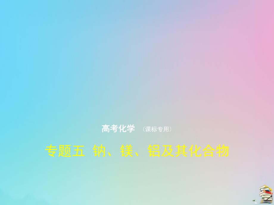 （课标i）2020版高考化学一轮复习 专题五 钠、镁、铝及其化合物课件_第1页