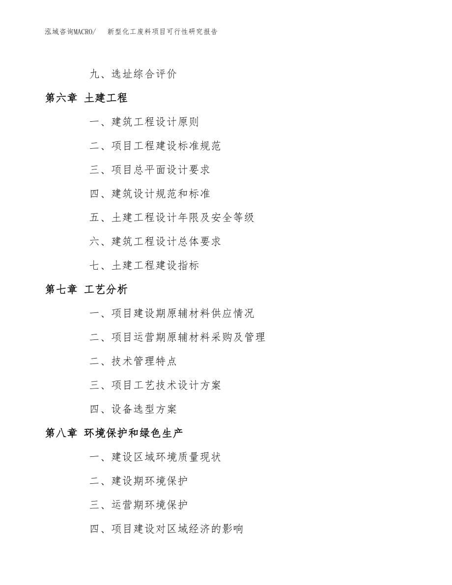 新型化工废料项目可行性研究报告(可编辑)_第5页