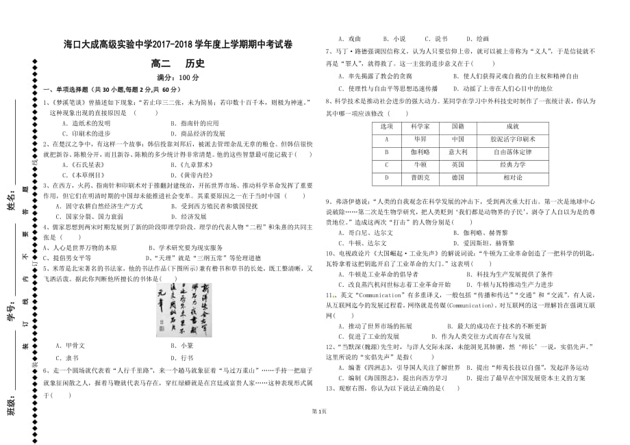 海南省海口市大成高级实验中学2017-2018学年高二历史上学期期中试题（pdf，无答案）_第1页