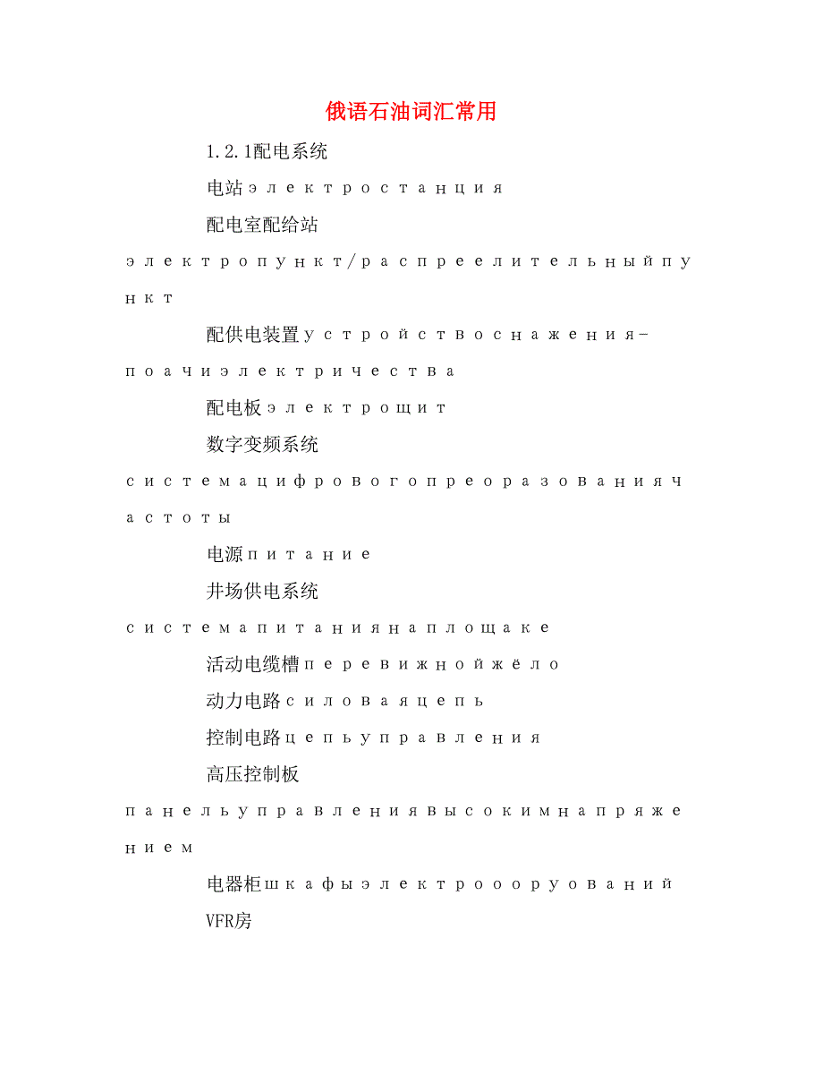俄语石油词汇常用_第1页