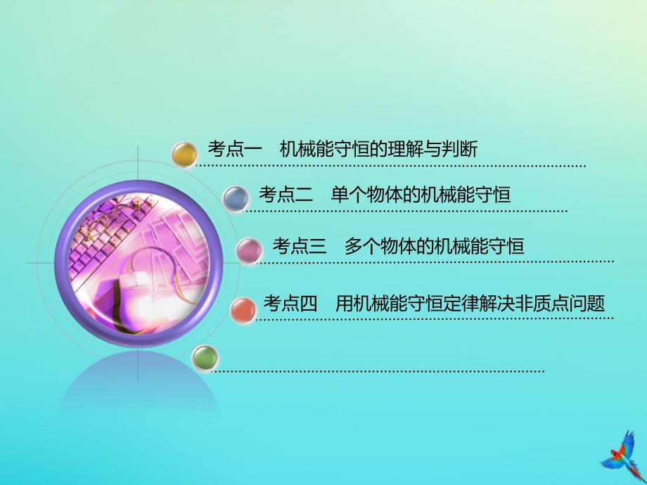 （通用版）2020版高考物理一轮复习 第五章 第29课时 机械能守恒定律（重点突破课）课件_第2页