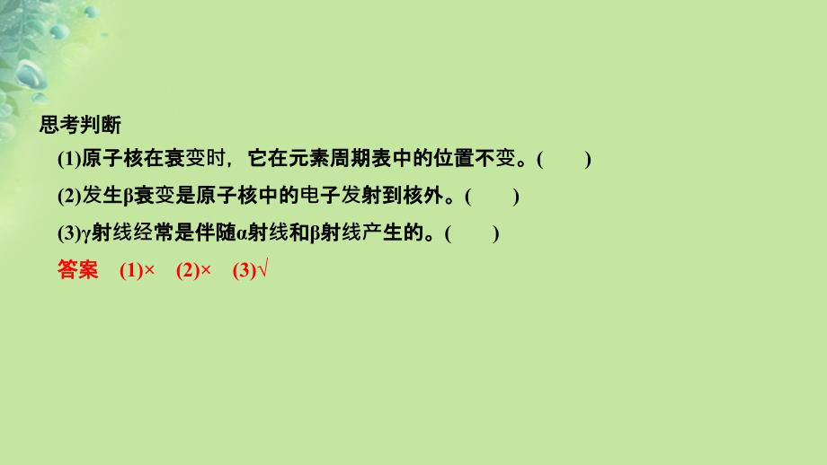 （新课标）2018-2019学年高考物理 主题三 原子与原子核 3.3 原子核 3.3.2 放射性元素的衰变课件 新人教版选修3-5_第4页