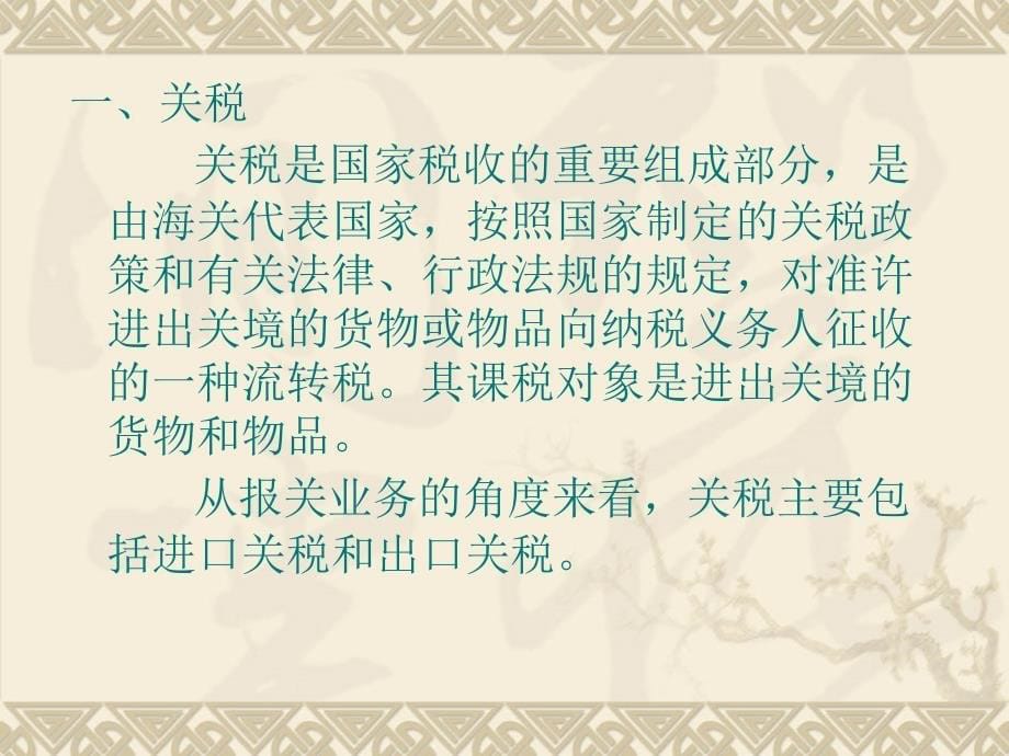 进出口税费概述7_第5页