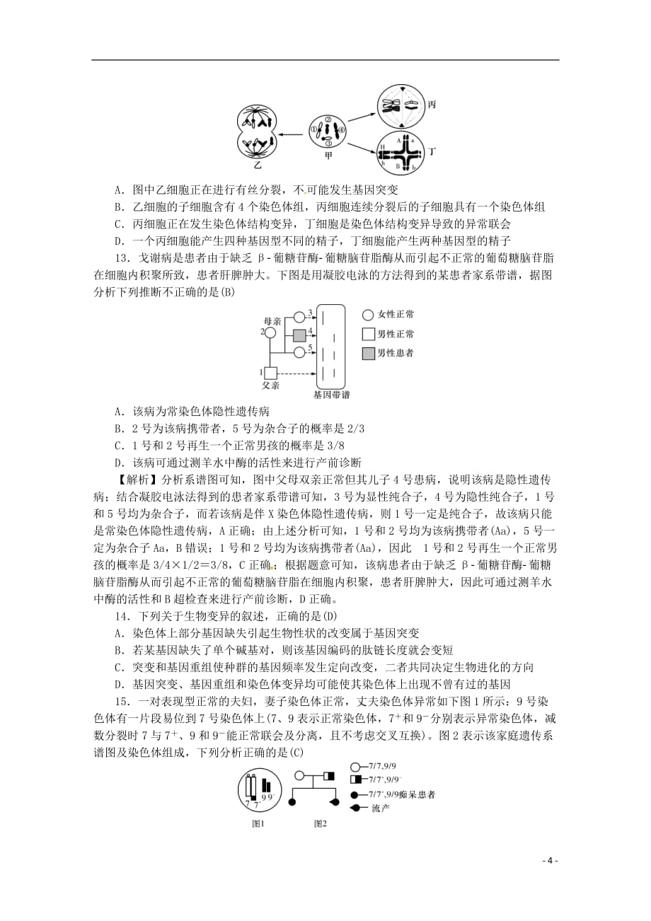 湖南省2019届高三生物上学期月考试题（四）（含解析）_第4页
