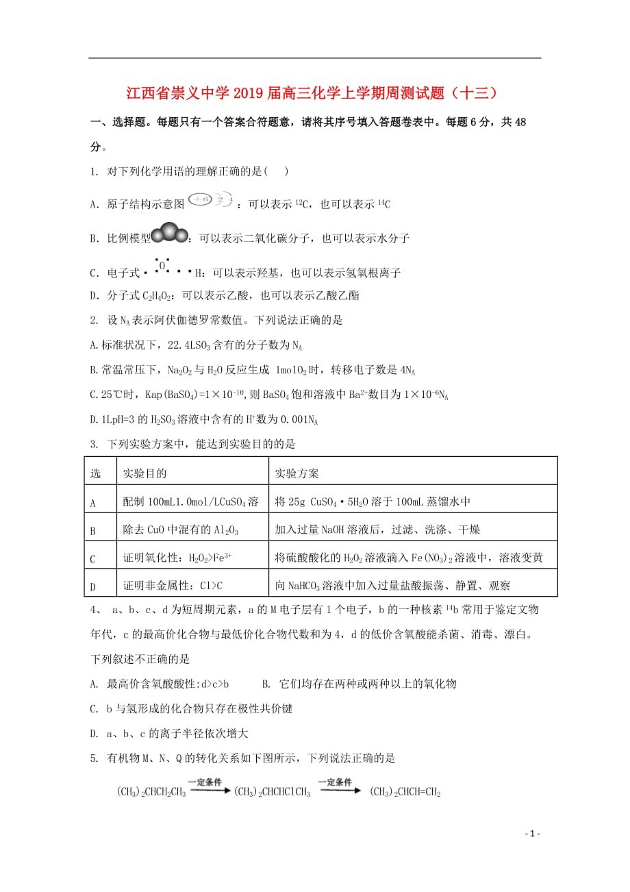 江西省崇义中学2019届高三化学上学期周测试题（十三）_第1页