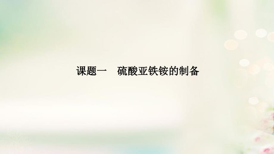 （浙江专用）2018-2019版高中化学 专题7 物质的制备与合成 课题一 硫酸亚铁铵的制备课件 苏教版选修6_第2页