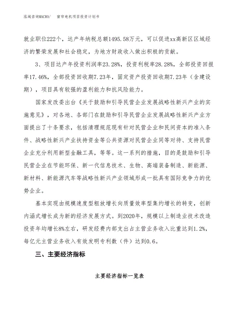 窗帘电机项目投资计划书（总投资14000万元）.docx_第4页