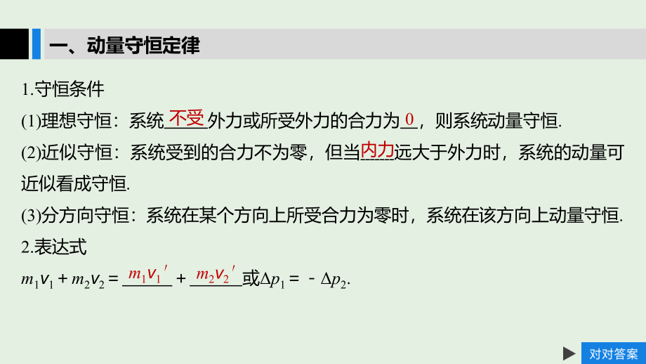 （江苏专用）2020版高考物理新增分大一轮复习 第十一章 动量 近代物理 第2讲 动量守恒定律及其应用课件_第4页