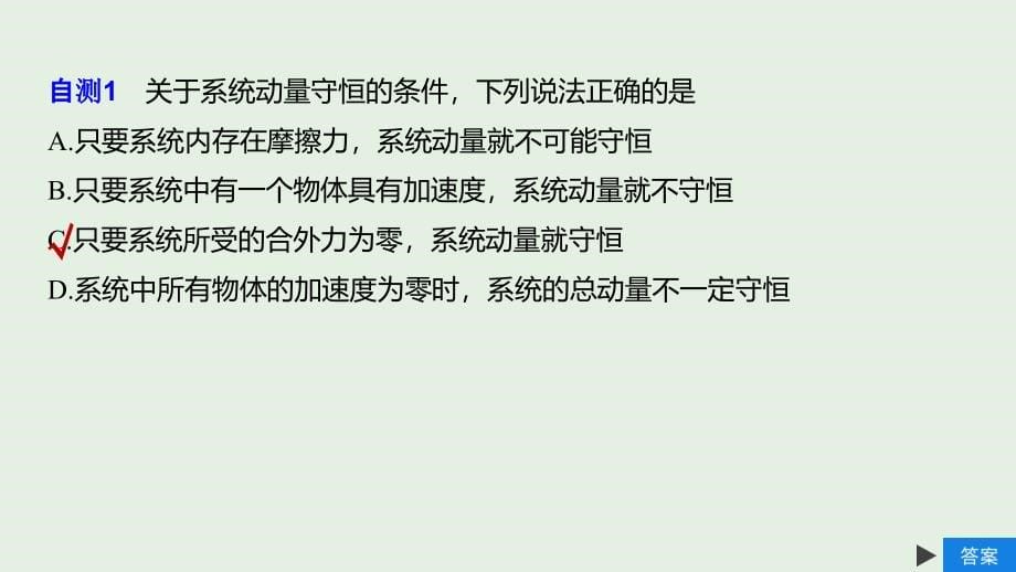 （江苏专用）2020版高考物理新增分大一轮复习 第十一章 动量 近代物理 第2讲 动量守恒定律及其应用课件_第5页