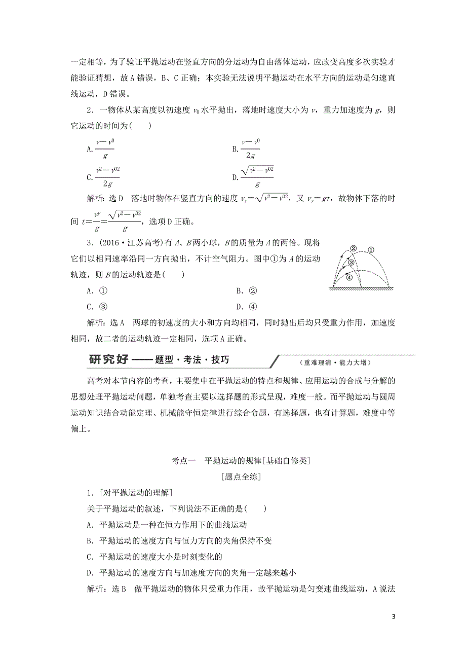 （新课改省份专用）2020版高考物理一轮复习 第四章 第2节 抛体运动学案（含解析）_第3页