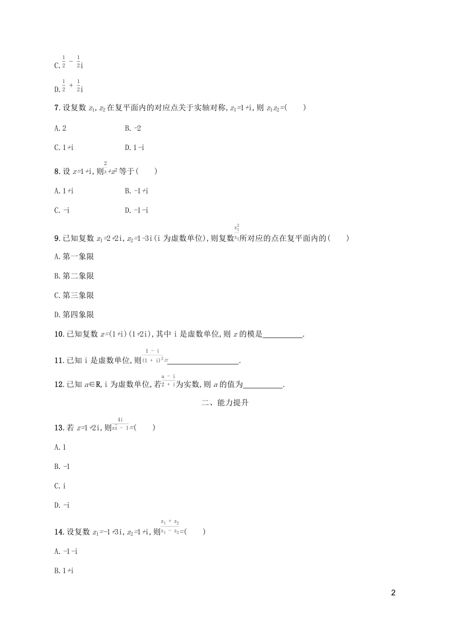 （天津专用）2020届高考数学一轮复习 考点规范练30 复数（含解析）新人教a版_第2页