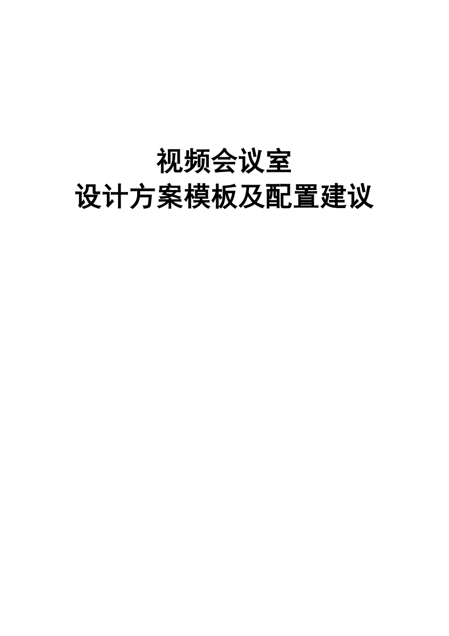 视频会议室设计模板及配置建议v2_第1页