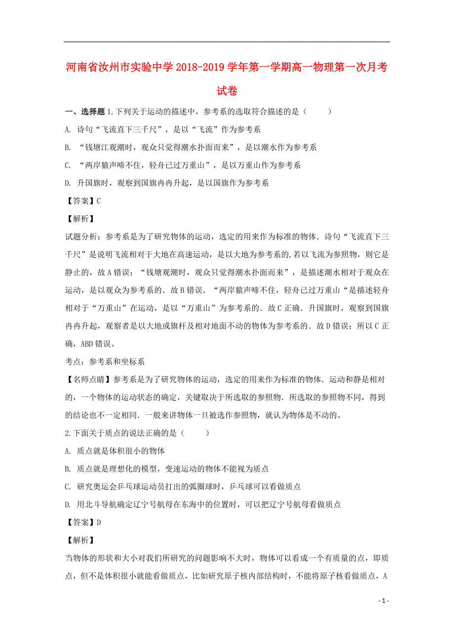 河南省汝州市实验中学2018-2019学年高一物理上学期第一次月考试卷（含解析）_第1页