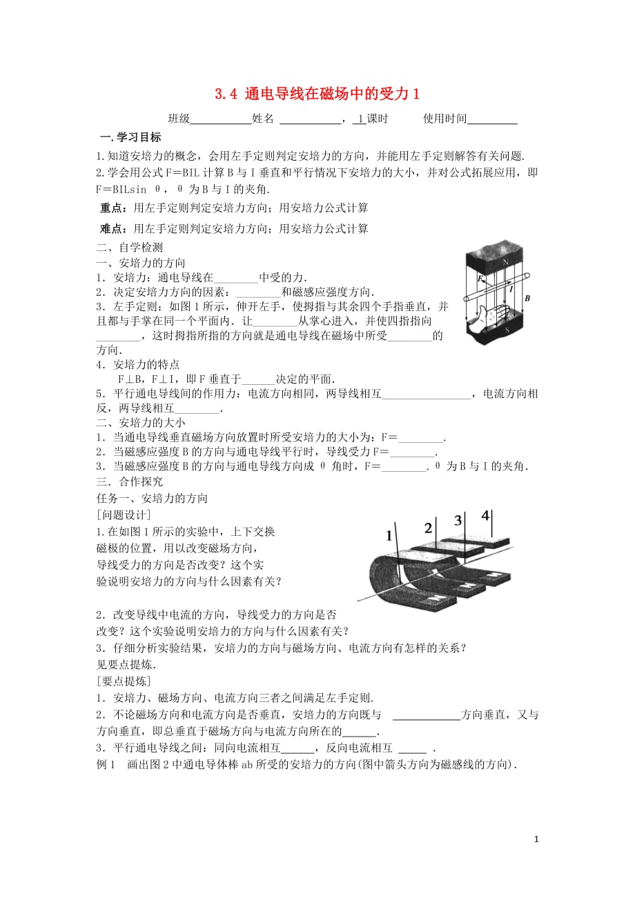 江苏省东台市高中物理 第三章 磁场 3.4.1 通电导线在磁场中的受力一导学案（无答案）新人教版选修3-1_第1页