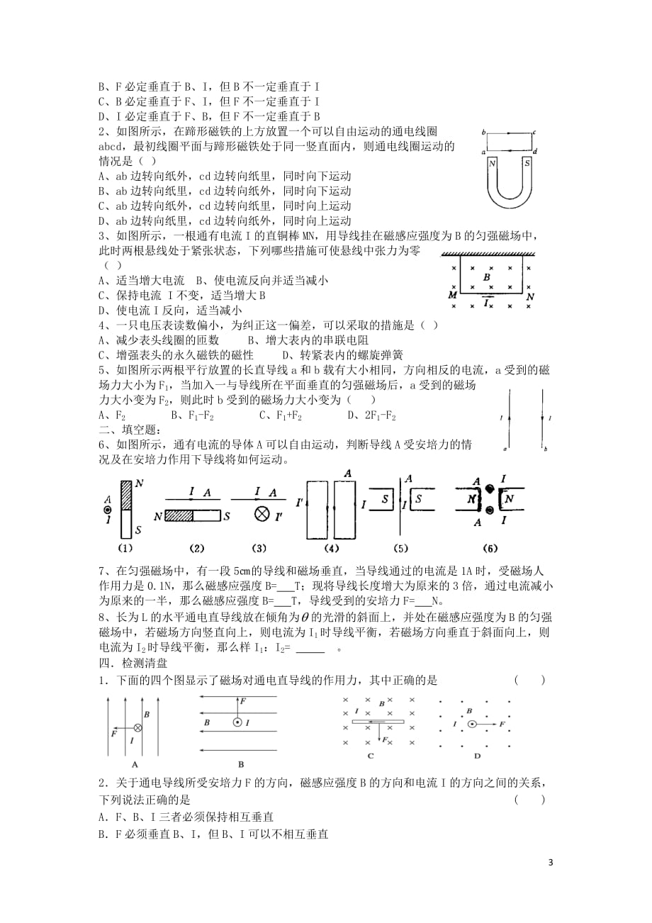 江苏省东台市高中物理 第三章 磁场 3.4.1 通电导线在磁场中的受力一导学案（无答案）新人教版选修3-1_第3页