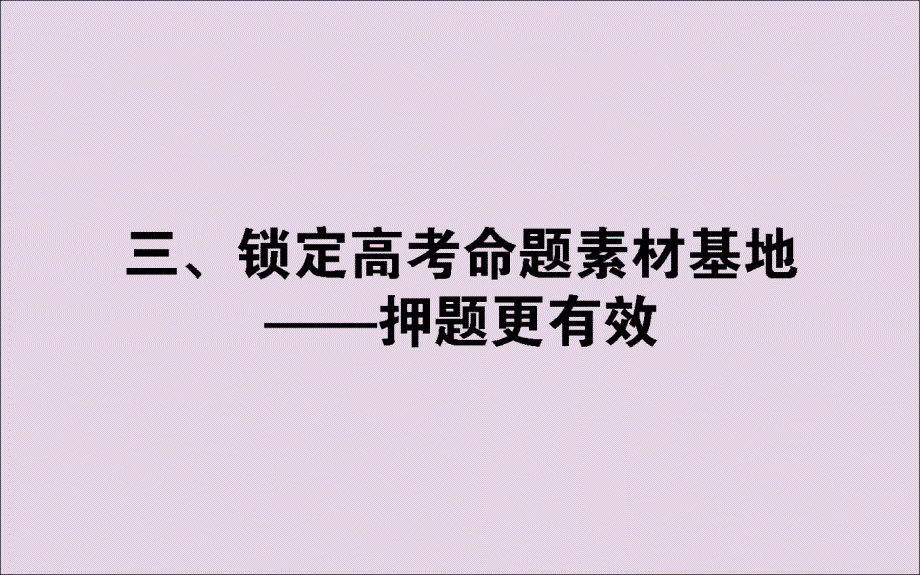 2019届高考生物二轮复习 基础过关 三、锁定高考命题课件_第1页