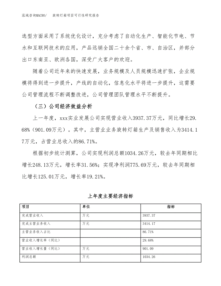 旋转灯箱项目可行性研究报告(立项申请可编辑).docx_第4页