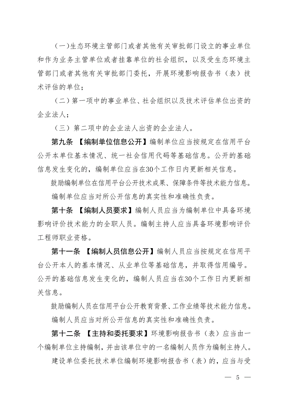 1.建设项目环境影响报告书(表)编制监督管理办法(征求意见稿)_第3页