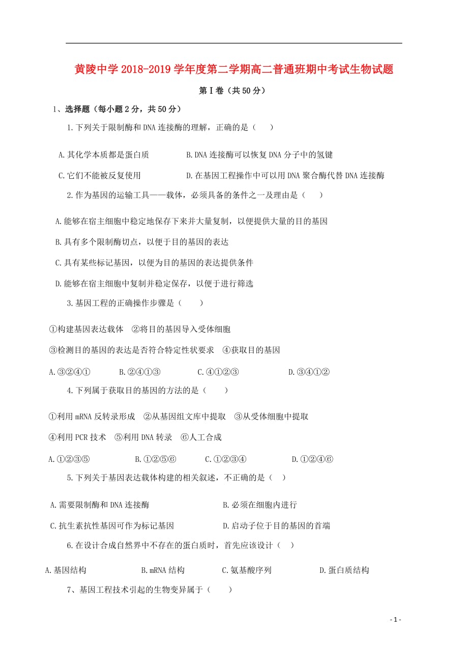 陕西省黄陵中学2018-2019学年高二生物下学期期中试题（重点班）_第1页