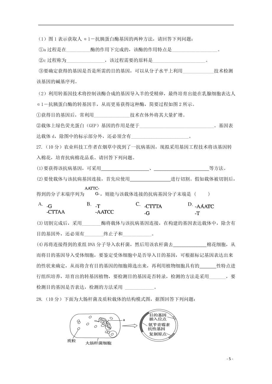 陕西省黄陵中学2018-2019学年高二生物下学期期中试题（重点班）_第5页