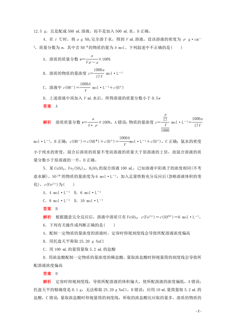 （新课标通用）2020届高考化学一轮复习 考点2 物质的量浓度训练检测（含解析）_第2页