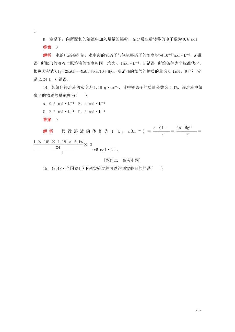 （新课标通用）2020届高考化学一轮复习 考点2 物质的量浓度训练检测（含解析）_第5页