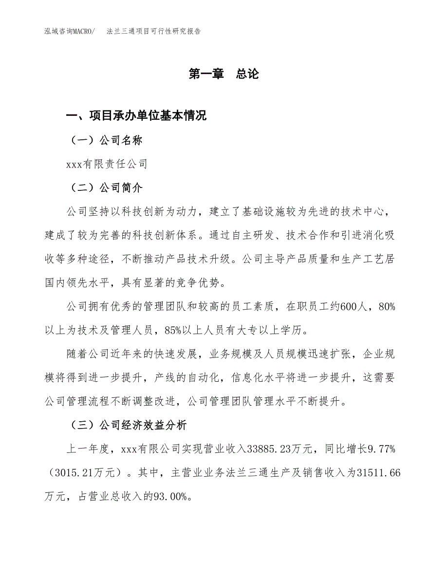 法兰三通项目可行性研究报告(立项申请可编辑).docx_第3页