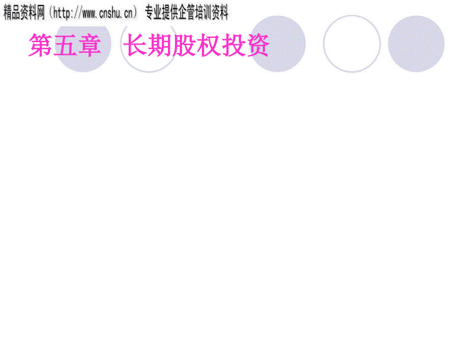 长期股权投资概述1_第1页