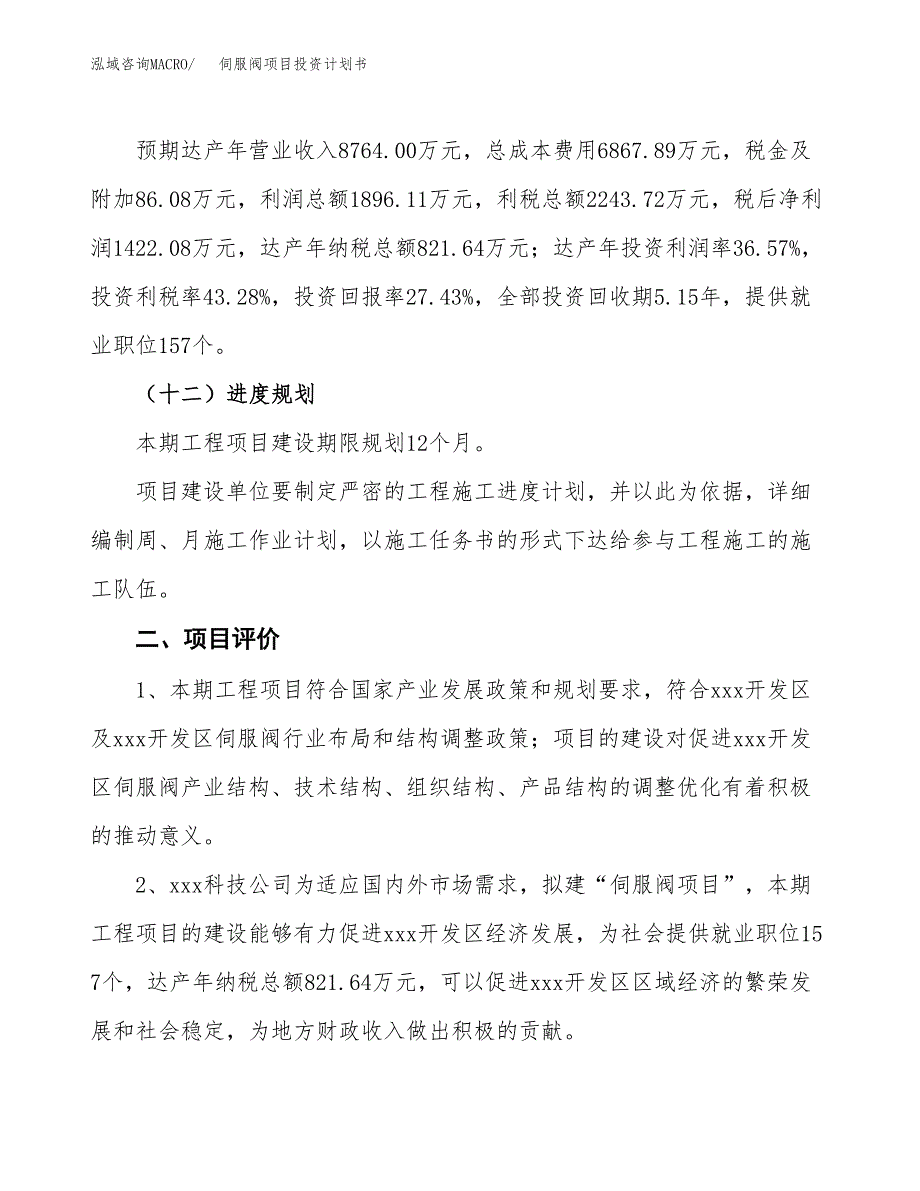 伺服阀项目投资计划书（总投资5000万元）.docx_第3页