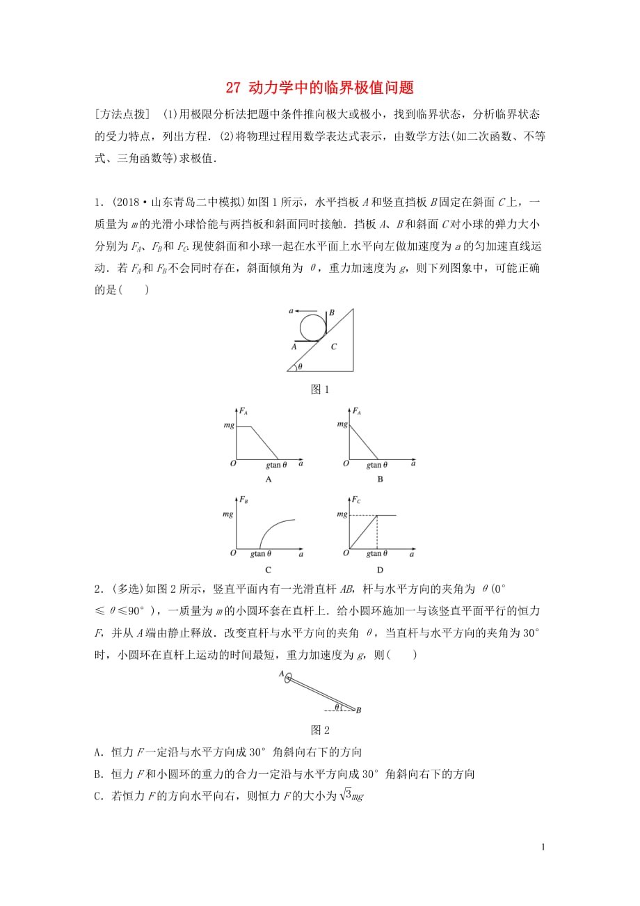 （江苏专用）2019高考物理一轮复习 第三章 牛顿运动定律 课时27 动力学中的临界极值问题加练半小时_第1页