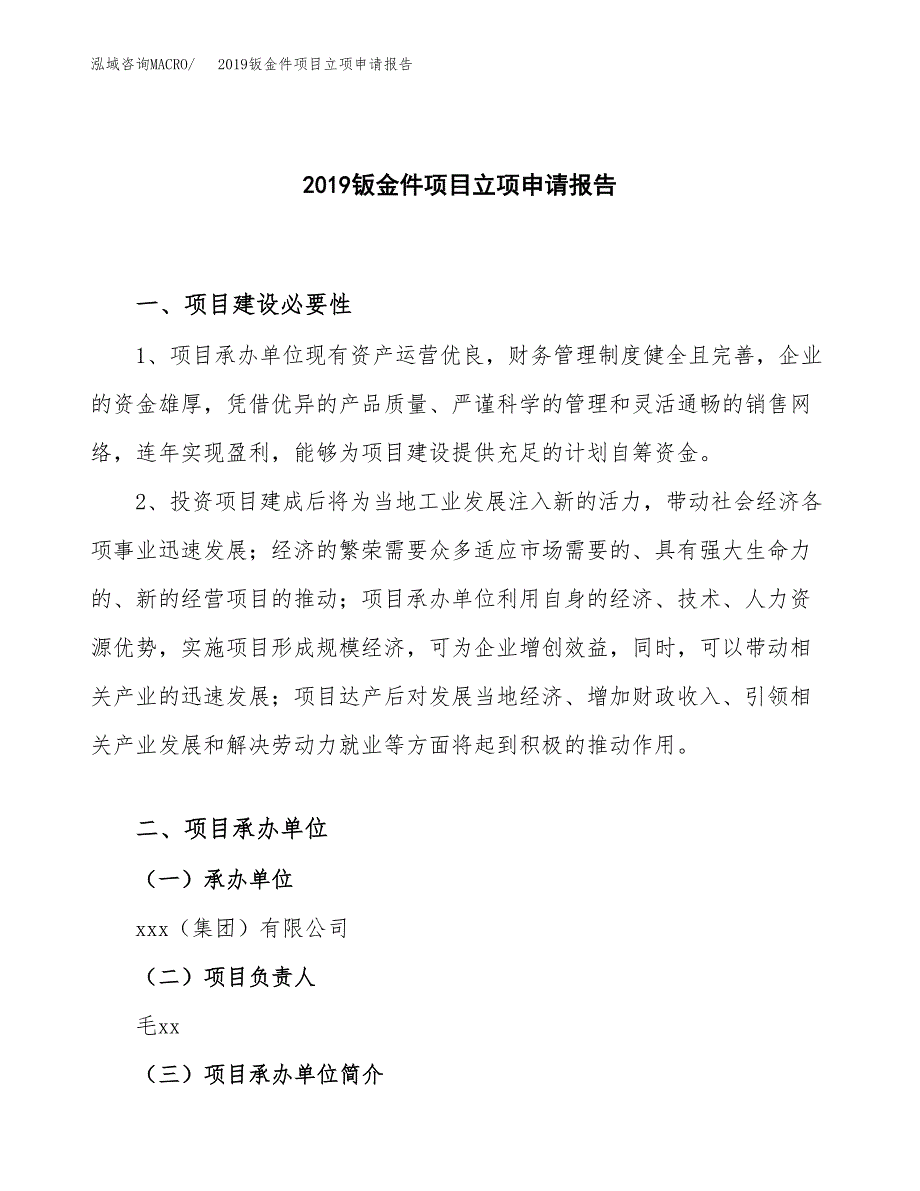 2019钣金件项目立项申请报告_第1页