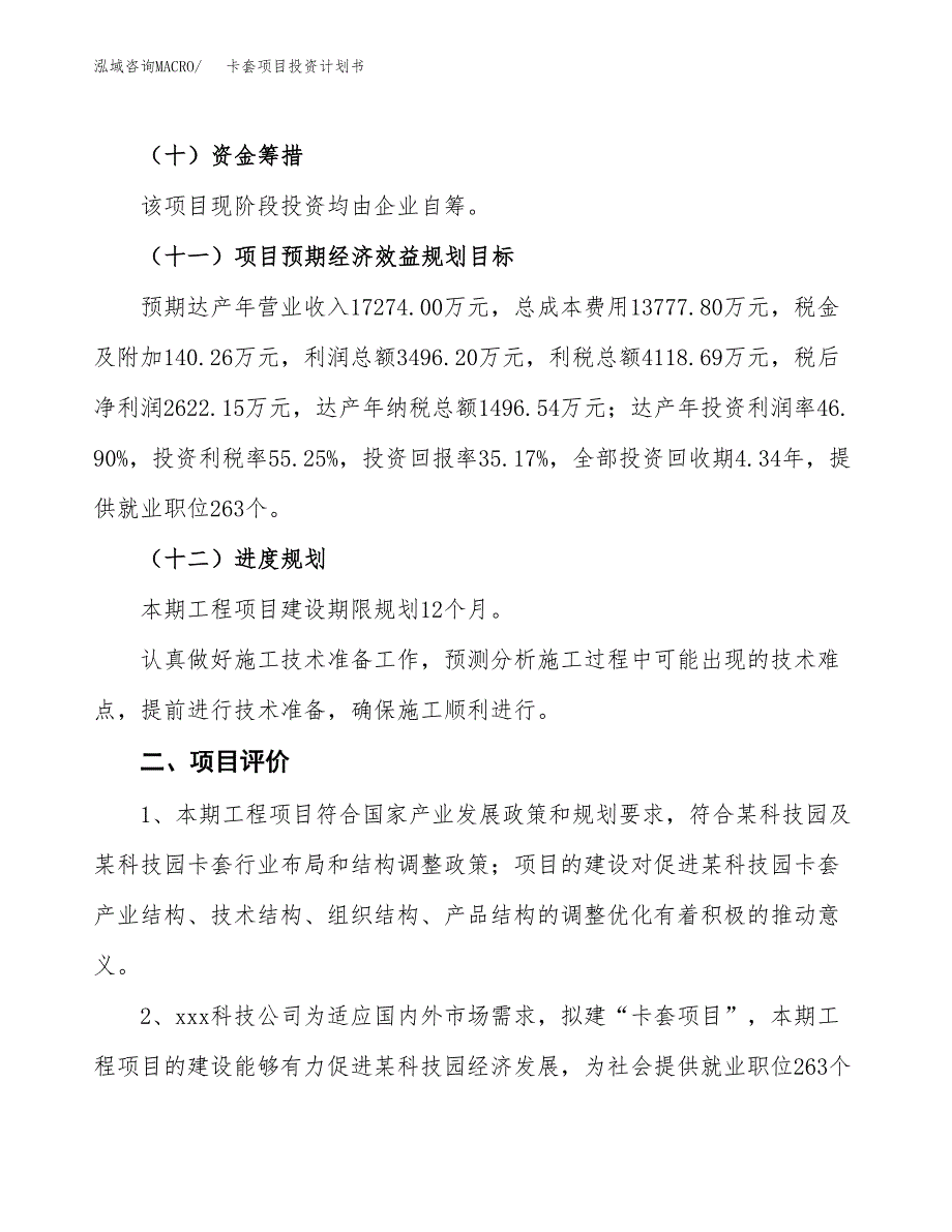 卡套项目投资计划书（总投资7000万元）.docx_第3页