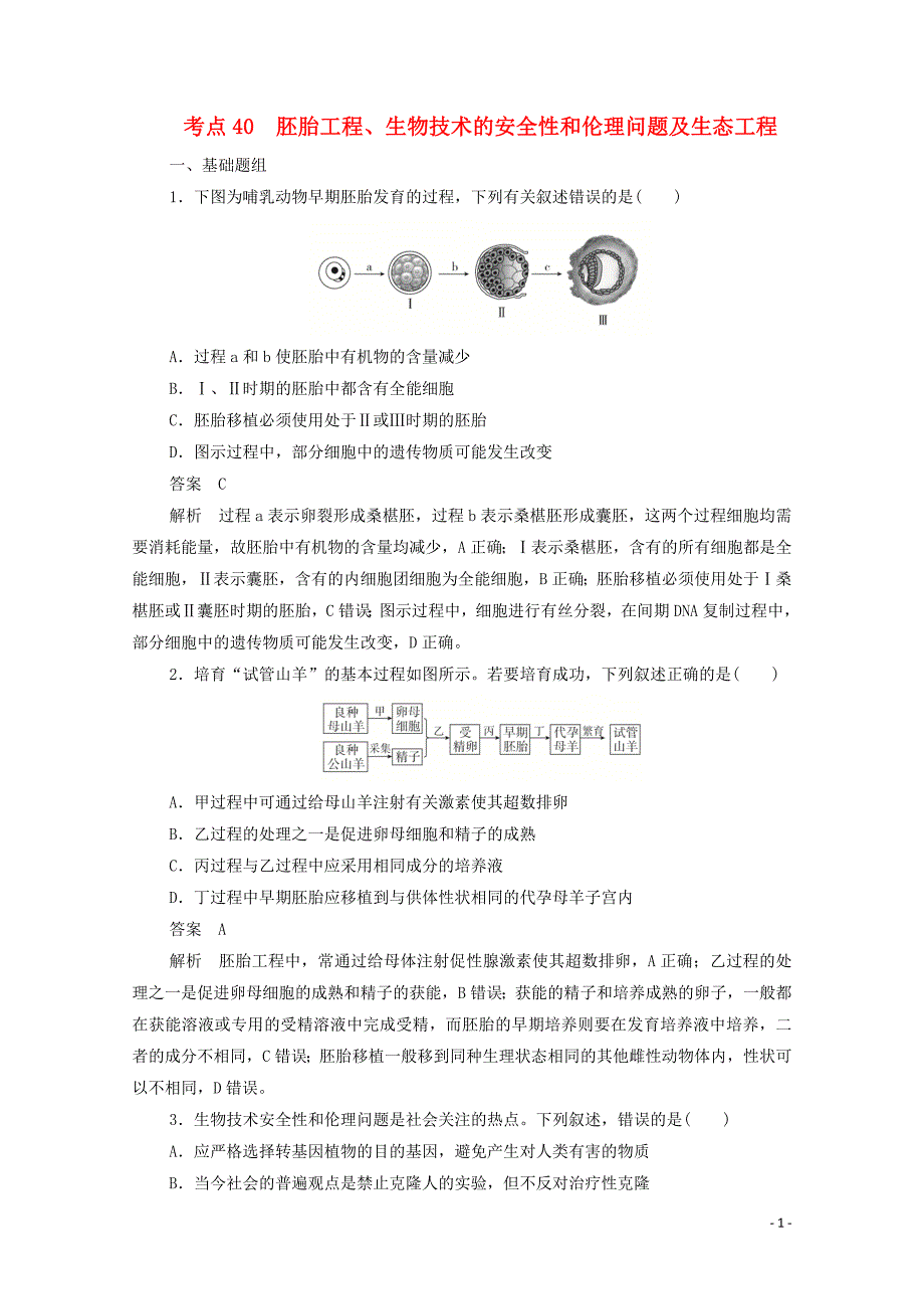 （新课标通用）2020届高考生物一轮复习 考点40 胚胎工程、生物技术的安全性和伦理问题及生态工程训练检测（含解析）_第1页