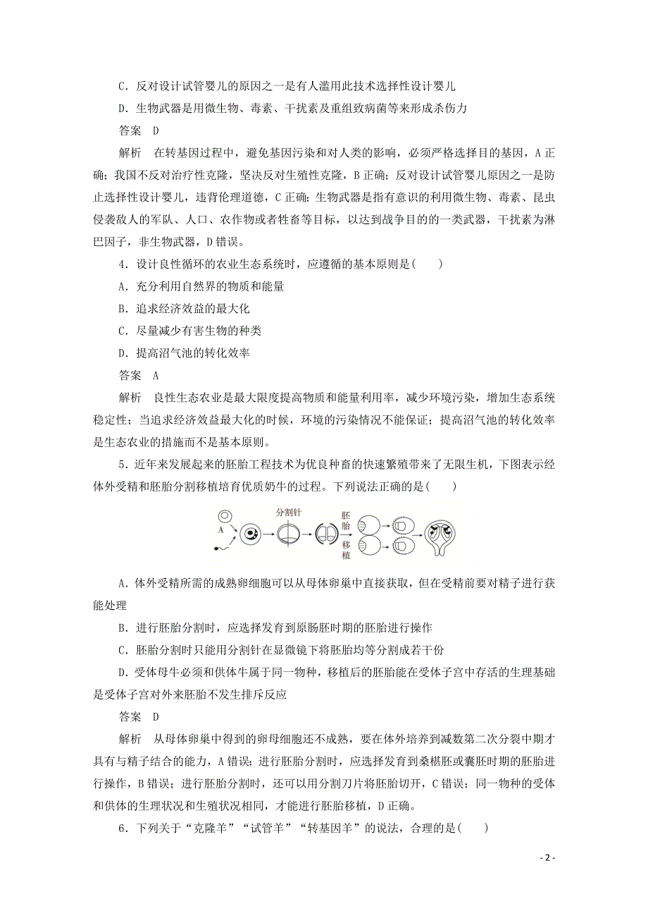（新课标通用）2020届高考生物一轮复习 考点40 胚胎工程、生物技术的安全性和伦理问题及生态工程训练检测（含解析）_第2页