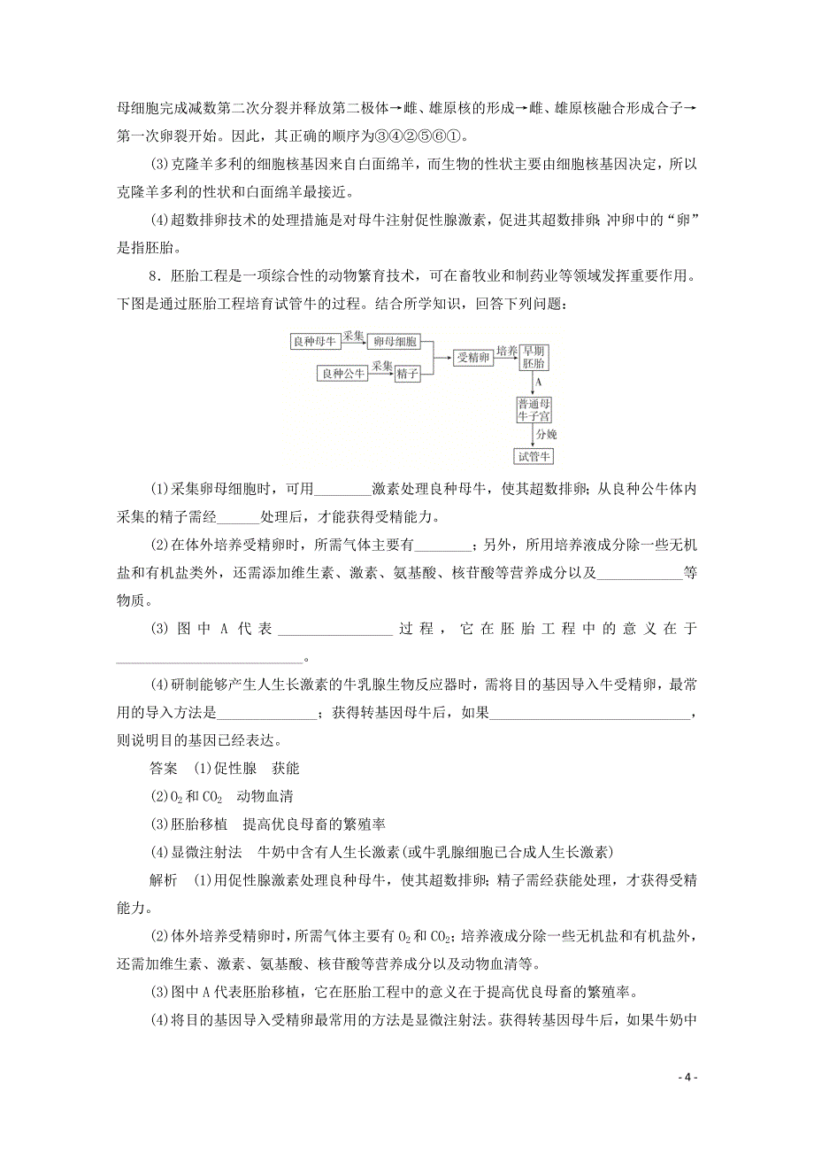 （新课标通用）2020届高考生物一轮复习 考点40 胚胎工程、生物技术的安全性和伦理问题及生态工程训练检测（含解析）_第4页