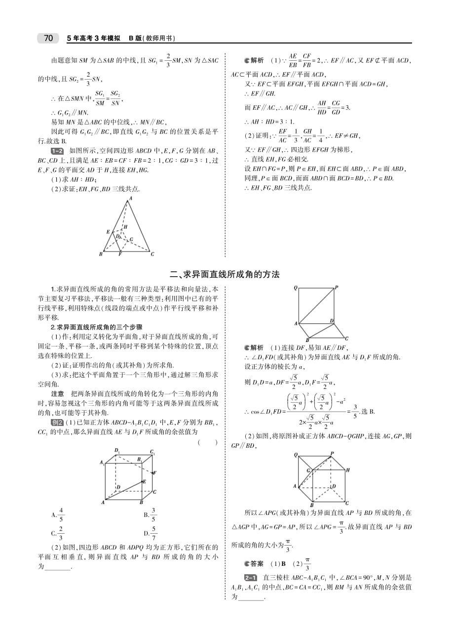 （天津专用）2020届高考数学一轮复习 第八章 立体几何 8.2 空间点、线、面的位置关系教师用书（pdf，含解析）_第2页