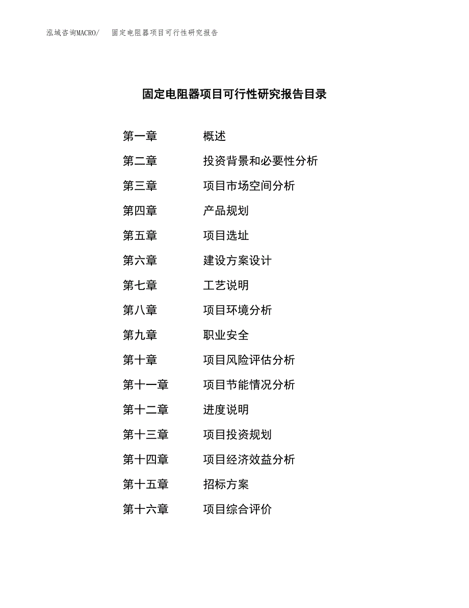 固定电阻器项目可行性研究报告(立项申请可编辑).docx_第2页