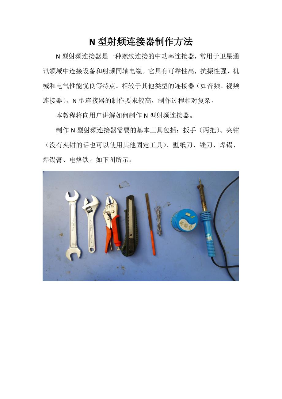 n型射频接头制作方法_第1页