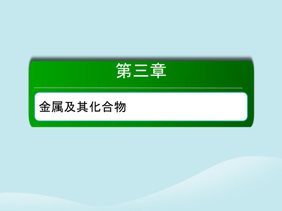 2019高考化学总复习 第三章 金属及其化合物 3-1-2 考点二 氧化钠与过氧化钠课件 新人教版_第1页