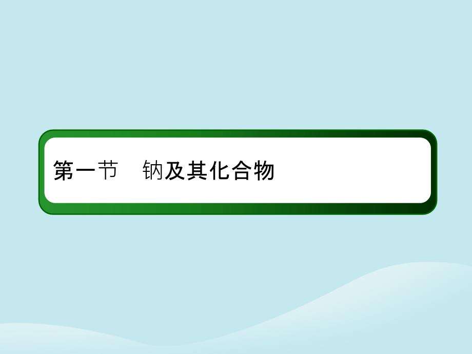 2019高考化学总复习 第三章 金属及其化合物 3-1-2 考点二 氧化钠与过氧化钠课件 新人教版_第2页