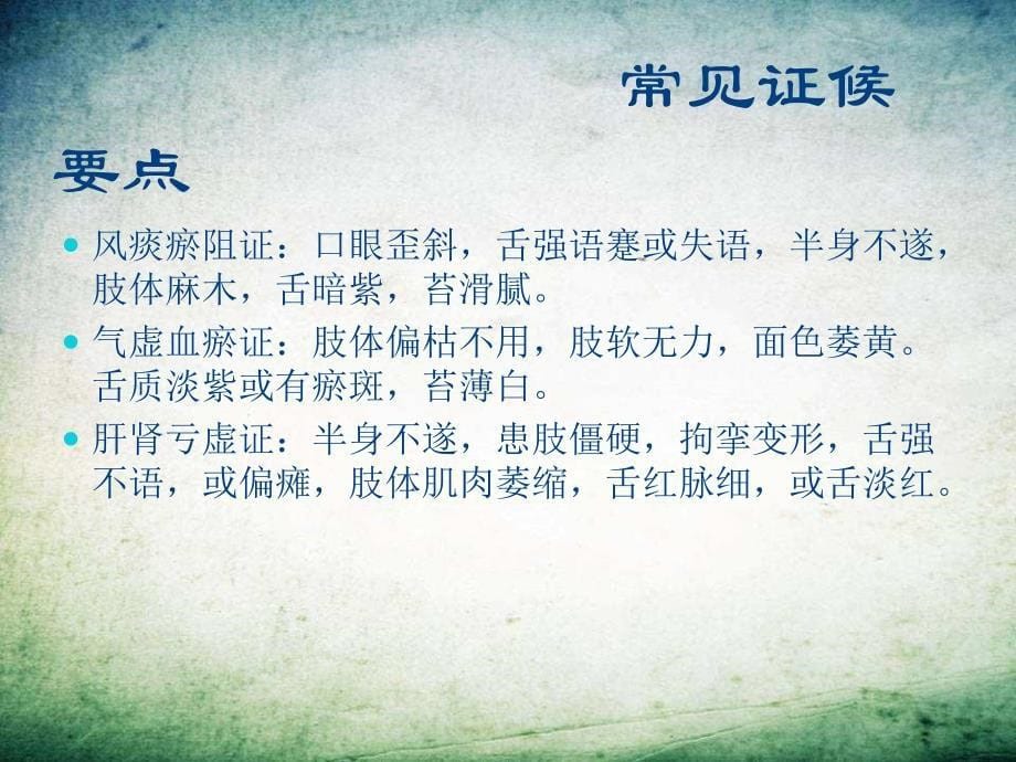 脑梗死恢复期中医护理方案 PPT_第5页